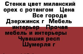 Стенка цвет миланский орех с ротангом › Цена ­ 10 000 - Все города, Дзержинск г. Мебель, интерьер » Прочая мебель и интерьеры   . Чувашия респ.,Шумерля г.